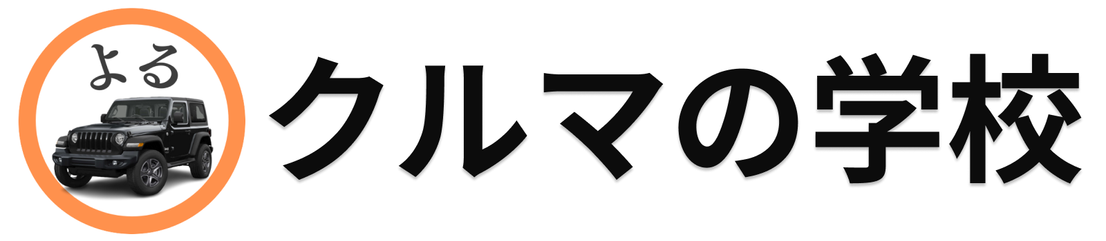 クルマの学校